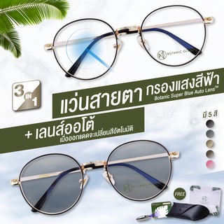 แว่นสายตา สั้น เลนส์ออโต้+กรองแสงสีฟ้า รุ่นท๊อป 5สี ออกแดดเปลี่ยนสี SuperAutoBlueLens กันUV99%