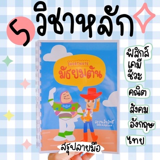 สรุป5วิชาหลักมอต้นเตรียมสอบปลายภาค/เตรียมเข้าม.4