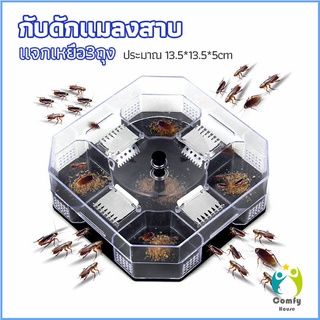 Comfy ที่ดักแมลงสาบ ที่ดักแมลงสาบ กล่องดักแมลงสาบ  cockroach trap