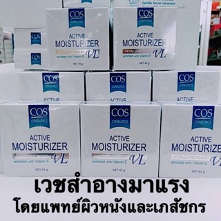 ภาพหน้าปกสินค้า🔥ถูกสุดๆ🔥COS Coseutics active moisturizer 45g ซีโอเอส มอยส์เจอร์ไรเซอร์ ผิวชุ่มชื้น ลดริ้วรอย ที่เกี่ยวข้อง