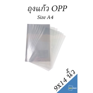 สินค้า BAGPACK แบ่งขาย ถุงแก้ว บรรจุแพค ขนาด 9x14 นิ้ว ถุงใส OPP ถุงแก้ว ถุง OPP สินค้าพร้อมส่ง