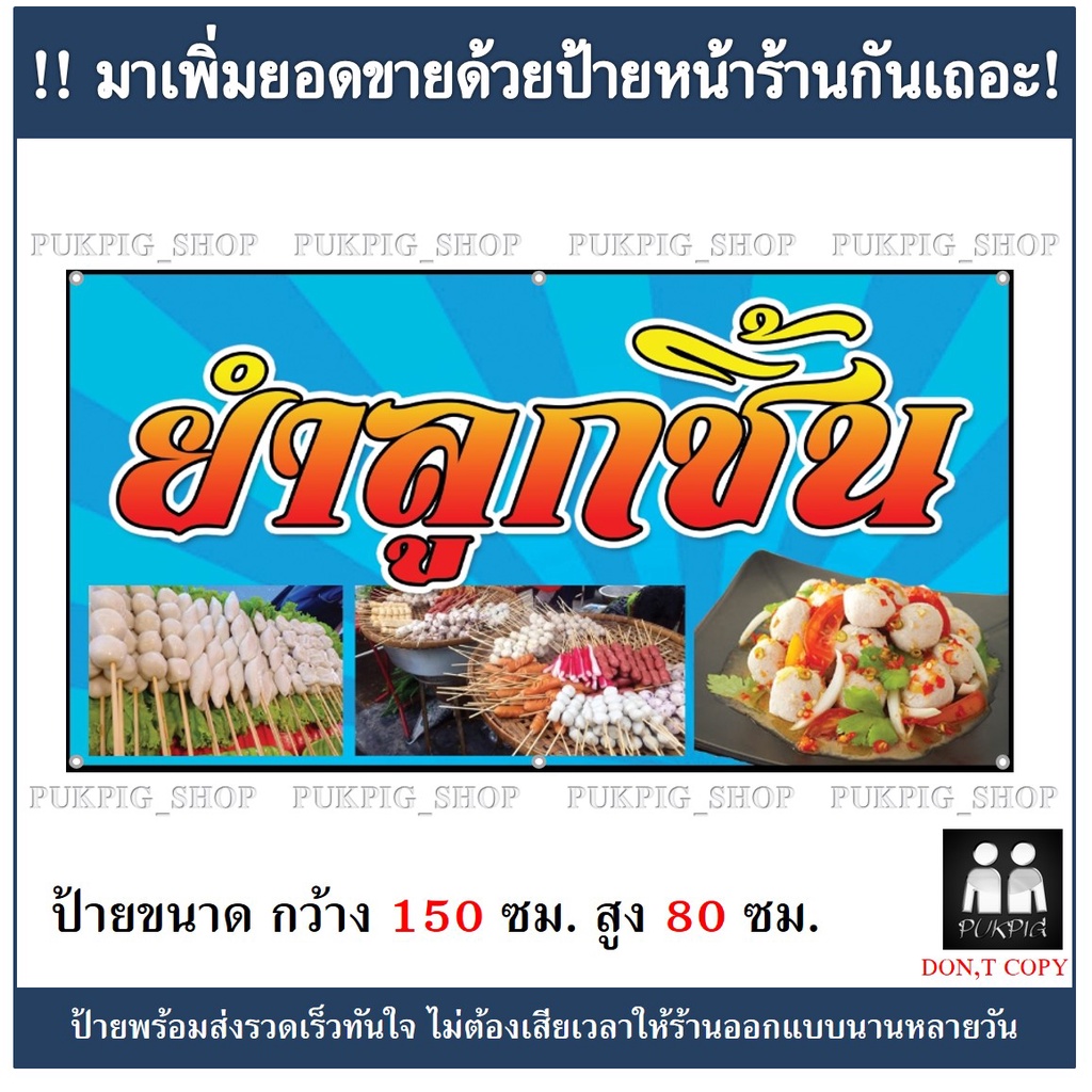 ป้ายร้านยำลูกชิ้น-ยาว-150ซม-สูง-80ซม-ป้ายมีตำหนิ-ลดราคา