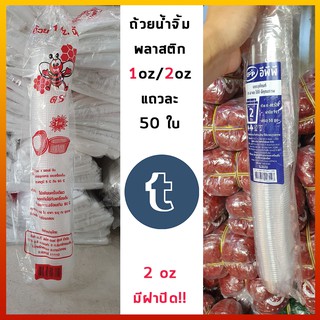 ถ้วยน้ำจิ้ม พลาสติก 1 ออน / 2 ออน [แถวละ 50 ใบ] (2 ออนมีฝาปิด)