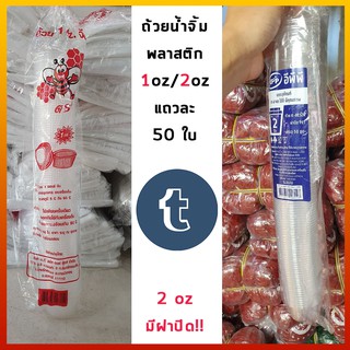 ถ้วยน้ำจิ้ม พลาสติก 1 ออน / 2 ออน [แถวละ 50 ใบ] (2 ออนมีฝาปิด)