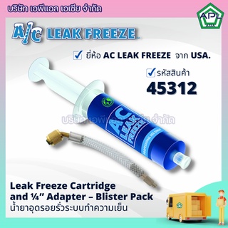 APL .ASIA น้ำยาซ่อมรั่วแอร์บ้าน น้ำยาซ่อมแอร์รถยนต์ น้ำยาอุดรอยรั่วตู้เย็นตู้แช่ รุ่น 45312 ยี่ห้อ AC LEAK FREEZE