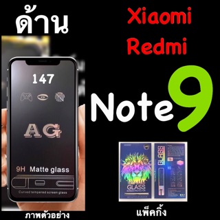 Xiaomi Redmi Note9 ฟิล์มกระจกนิรภัยแบบด้าน :AG: กาวเต็ม เต็มจอ แพ็คกิ้งหรูหรา สวยงาม