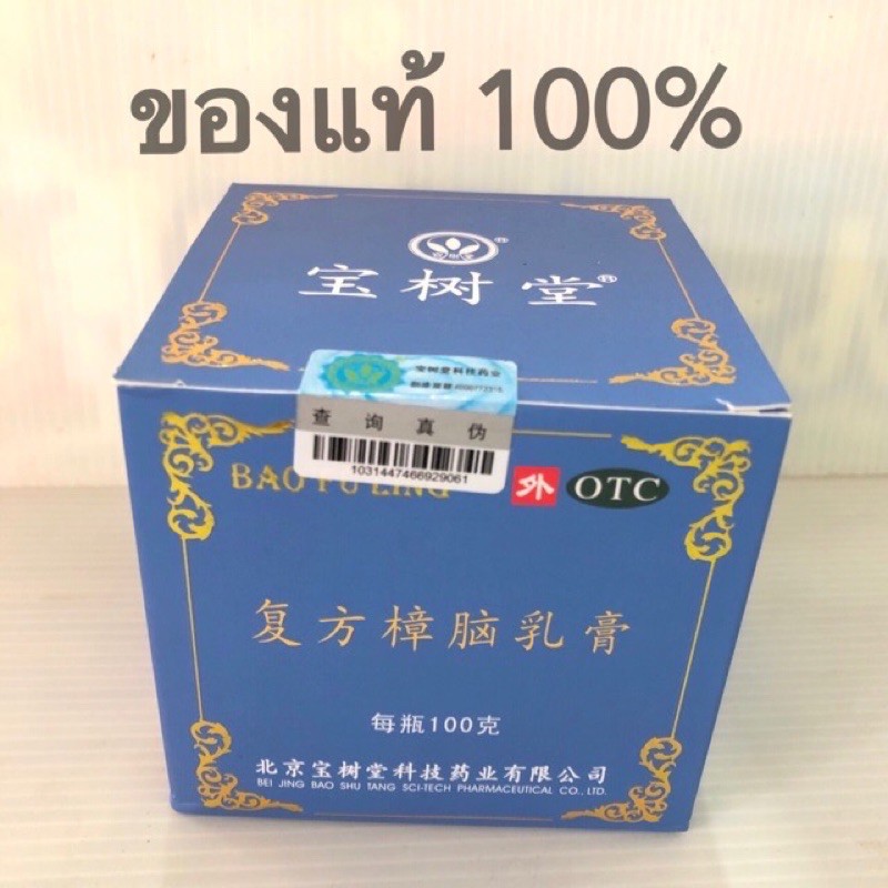 ครีม-บัวหิมะ-เป่าฟู่หลิง-bao-fu-ling-compound-camphor-cream-100g-กล่องสีฟ้า