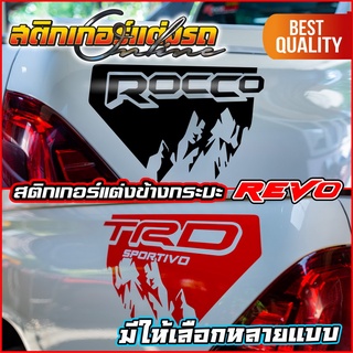 สติกเกอร์รีโว่ Rocco ด้านข้างกระบะ