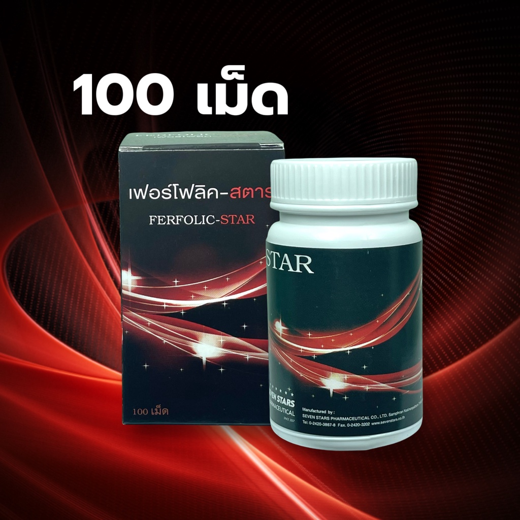 ภาพหน้าปกสินค้าFerfolic Star 100 เม็ด 1 ขวด กินข้าวได้ จากร้าน pangnon_shop บน Shopee