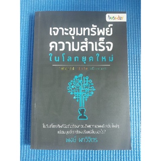 เจาะขุมทรัพย์ความสำเร็จในโลกยุคใหม่ (หนังสือมือสอง)