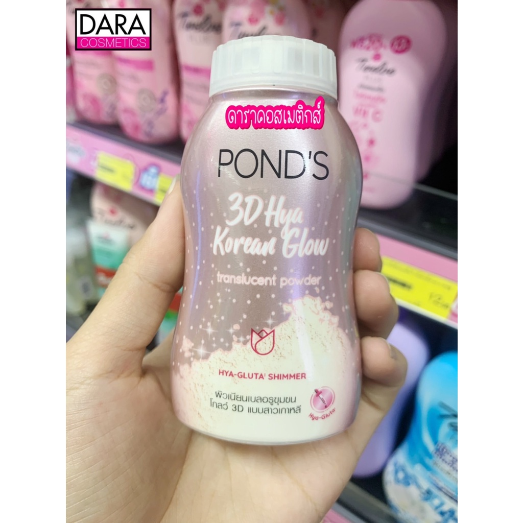 ถูกกว่าห้าง-ponds-hya-glow-powder-พอนด์ส-แป้งฝุ่น-ไฮยาโกลว์-50กรัม-ของแท้-daracosme