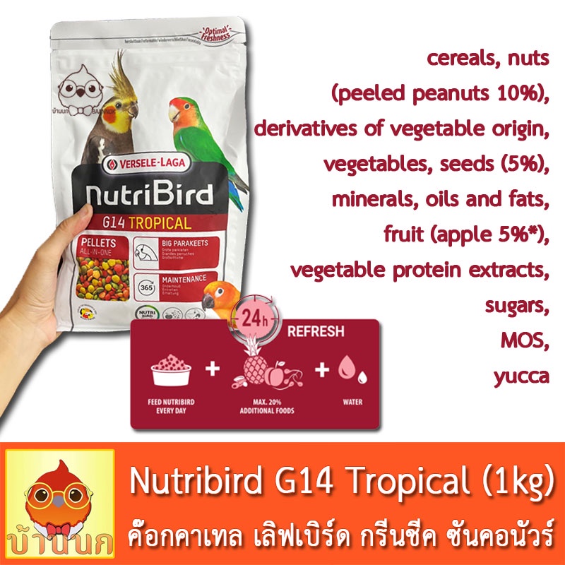 nutribird-g14-โฉมใหม่-tropical-1kg-นูทริเบิร์ด-อาหารนก-สำหรับนกพารากีต-ขนาดกลาง-ใหญ่-เช่น-คอกคาเทล-โรเซลล่า-เลิฟเบิร์ด