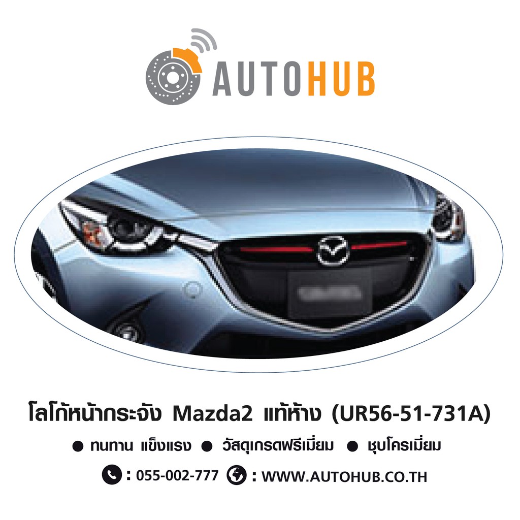 mazda-โลโก้หน้ากระจัง-mazda2-ปี-2009-2014-bt50-ปี-2006-2011-ชุบโครเมียม-ของแท้ศูนย์