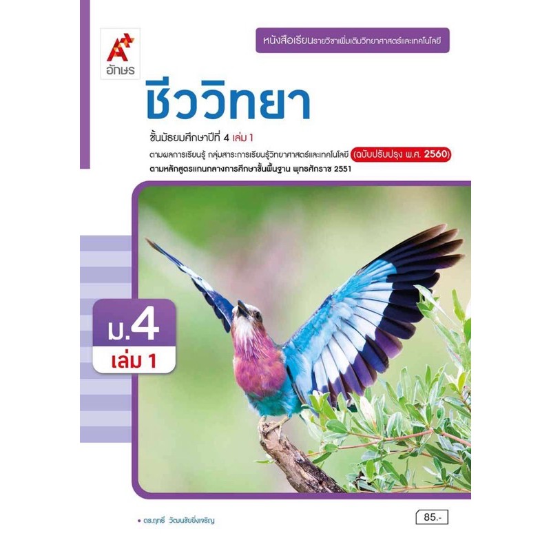 หนังสือเรียน-ชีววิทยา-ม-4-เล่ม-1-ฉบับอนุญาต-ปรับปรุง2560-บร-เพิ่มเติม