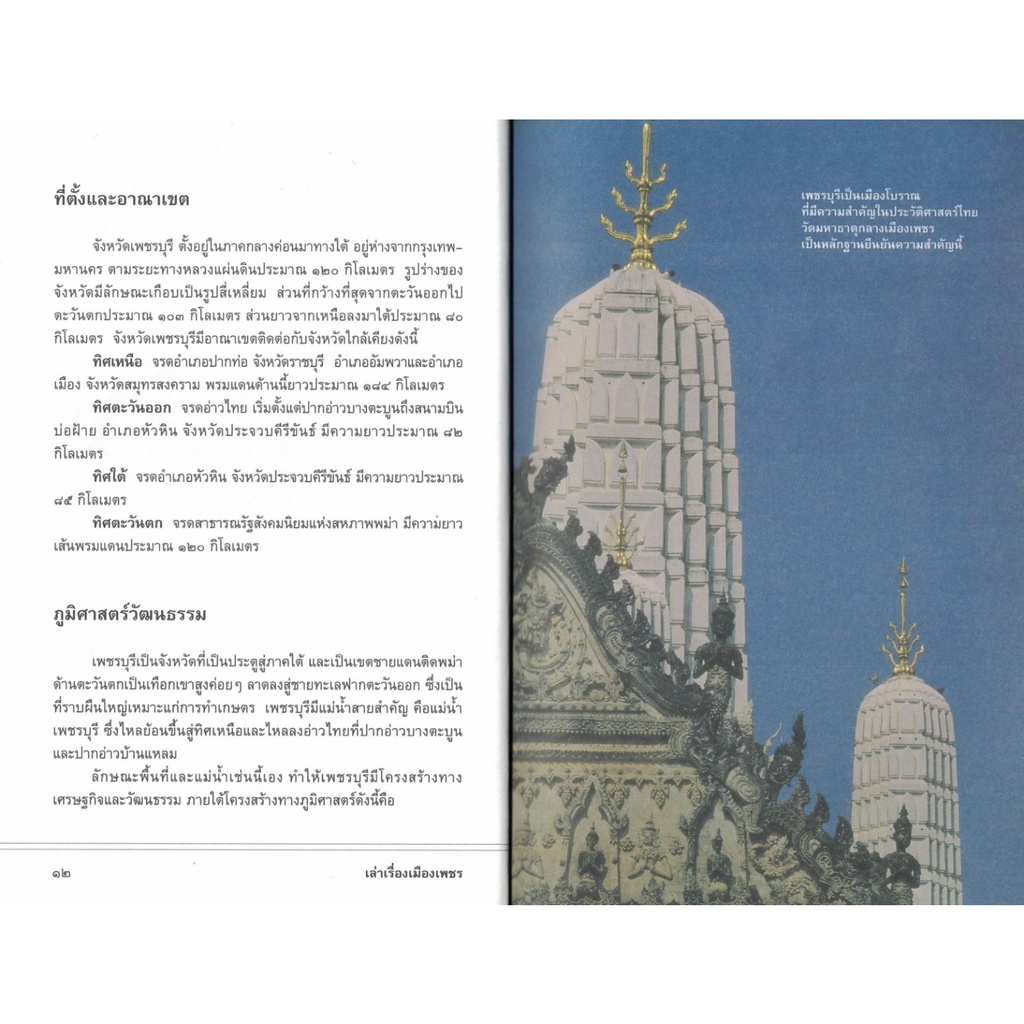 เล่าเรื่องเมืองเพชร-สารคดีสะท้อนภูมิปัญญาและมรดกวัฒนธรรมของบรรพชนเมืองเพชร-สถาพร