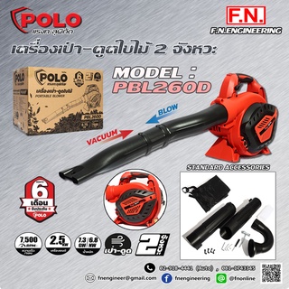 เครื่องเป่า - ดูดใบไม้ เครื่องยนต์ 2 จังหวะ POLO รุ่น PBL260D ถังน้ำมัน 0.45L ขนาด 1HP (0.75kW)