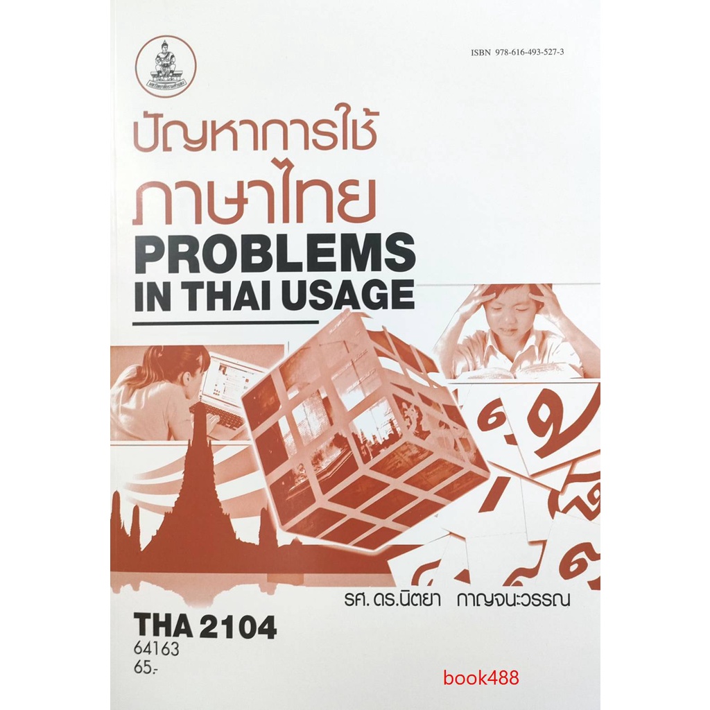 ตำราเรียนราม-tha2104-th246-64163-ปัญหาการใช้ภาษาไทย