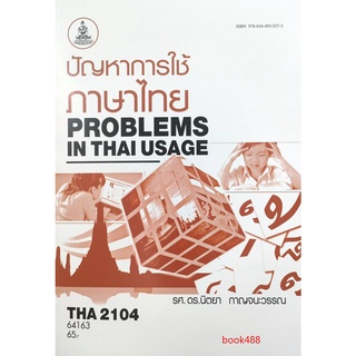 ตำราเรียนราม THA2104 ( TH246 ) 64163 ปัญหาการใช้ภาษาไทย