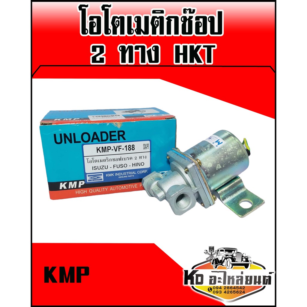 ออโตช๊อปเบรคไอเสีย-2-ทาง-24v-ทั่วไป-มีสายไฟ-kmp