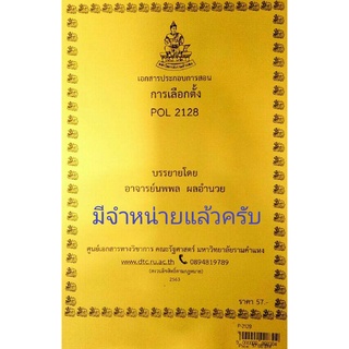 ชีทคณะ เอกสารประกอบการเรียน POL 2128 การเลือกตั้ง