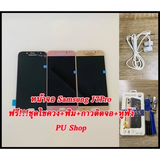 หน้าจอ Samsung J7 Pro / J730 แถมฟรี!! ชุดไขควง+ ฟิม+กาวติดจอ+หูฟัง อะไหล่มือถือ คุณภาพดี PU SHOP