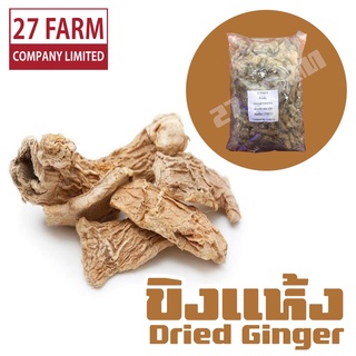 ขิงแห้ง 500 กรัม - 1 กิโล(1000 กรัม) #ขิงอบแห้ง ขิง ขิงอบ Dried Ginger Dry Ginger เครื่องเทศ สมุนไพร เครื่องปรุงรส