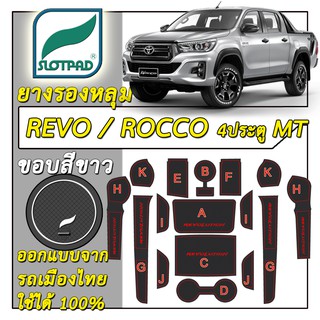 SLOTPAD แผ่นรองหลุม Toyota Hilux Revo Rocco 4ประตู MT ออกแบบจากรถเมืองไทย ยางรองแก้ว ยางรองหลุม ที่รองแก้ว รีโว่ ร็อคโค่