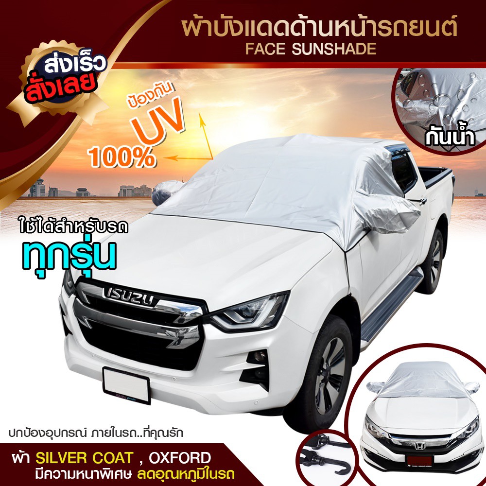 บังแดดรถยนต์-บังแดดหน้ารถ-ม่านบังแดด-ที่บังแดดรถยนต์-บังแดดกระจกหน้า-ผ้าคลุมกระจกหน้ารถยนต์-ผ้าคลุมกระจกรถยนต์-ผ้าคลุมรถ