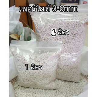 เพอร์ไลท์ นำเข้า ขนาด 3-6mm แพ๊ค 1 ลิตร และ 3 ลิตร perlite วัสดุเพาะ วัสดุปลูก วัสดุปลูกผัก ไฮโดรโปรนิกส์ ผสมดิน แคตตัส