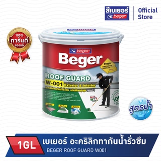 BEGER เบเยอร์ รูฟการ์ด(1GL)อะคริลิกทากันน้ำรั่วซึม W-001 ชนิดยืดหยุ่นเบเยอร์ สูตรน้ำ