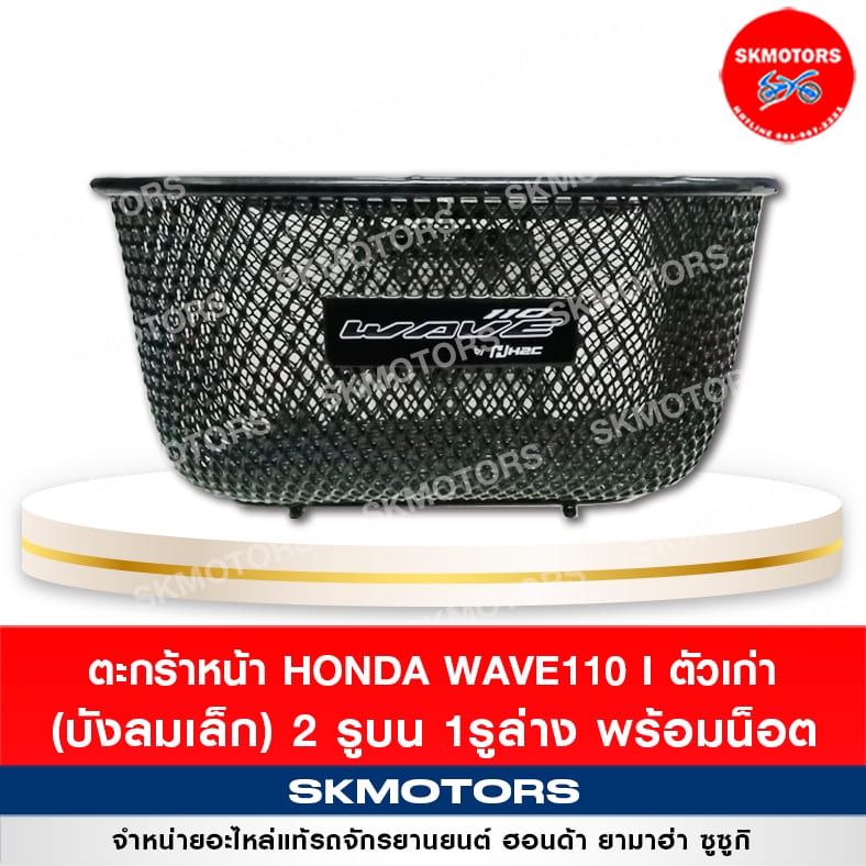 ราคาและรีวิวตะกร้าหน้า Honda WAVE110 I ตัวเก่า (บังลมเล็ก) 2 รูบน 1รูล่าง พร้อมน็อต รหัส APKWW-81311ZA