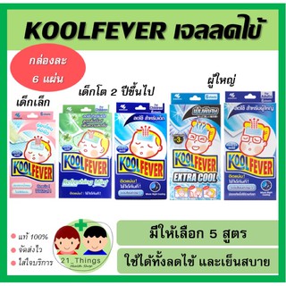 Koolfever แผ่นเจลลดไข้ 6 แผ่น คูลฟีเวอร์ เจลลดไข้ เย็น เด็ก ผู้ใหญ่ Kool fever