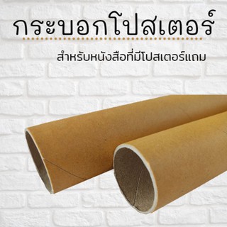 กระบอกโปสเตอร์ (สำหรับสั่งพร้อมชุดหนังสือที่มีโปสเตอร์)​