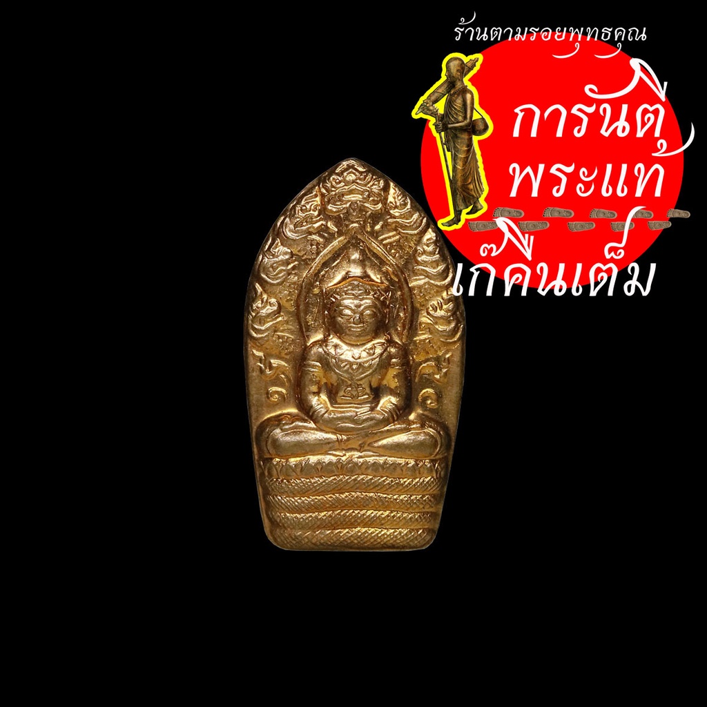 พระนาคปรก-หลวงปู่อึก-อัคควัณโณ-รุ่นแรก