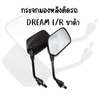 กระจกมองหลังเดิม L/R(ขาดำ) DREAM (8M) (10M) สินค้าคุณภาพ ส่งตรงจากโรงงาน พร้อมส่ง