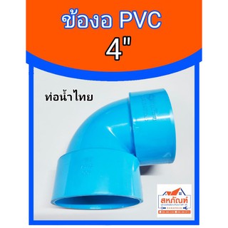 สินค้า ข้องอ งอ PVC 4\" 4 นิ้ว ข้องอสี่นิ้ว สี่นิ้ว ท่อน้ำไทย บาง สั้น ต่อท่อ โค้ง หักศอก ต่องอ พีวีซี งอสั้น โค้งสั้น ข้อโค้ง