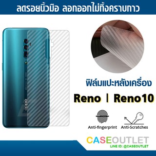 ฟิล์มแปะหลัง Oppo Reno | Reno10x ลายคาร์บอน เคฟล่า ป้องกันหลังเครื่อง ลอกออกไม่ทิ้งคราบกาว ฟิล์มแปะหลังเครื่องกันรอย