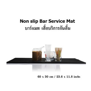 เสื่อยางกันลื่น บาร์แมท เสื่อบริการ 30x60 cm. 1610-670