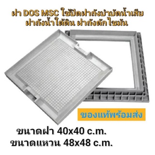 ฝา DOS MSC ฝาถังบำบัด ฝาเก็บน้ำใต้ดิน ฝาถังดักไขมัน ชนิดสี่เหลี่ยมปูกะเบื้องทับได้