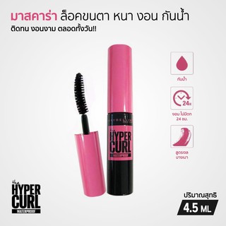 ภาพหน้าปกสินค้าMayberline Mini Mascara Hypercurl Waterproof  มินิมาสคาร่า กันน้ำ 4.5 มล. ✨ ที่เกี่ยวข้อง