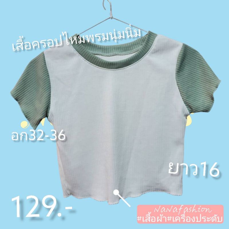 พร้อมส่ง-เสื้อครอปไหมพรมนุ่มนิ่มผ้าใส่สบายเวอร์ๆ-มี2สีให้เลือก