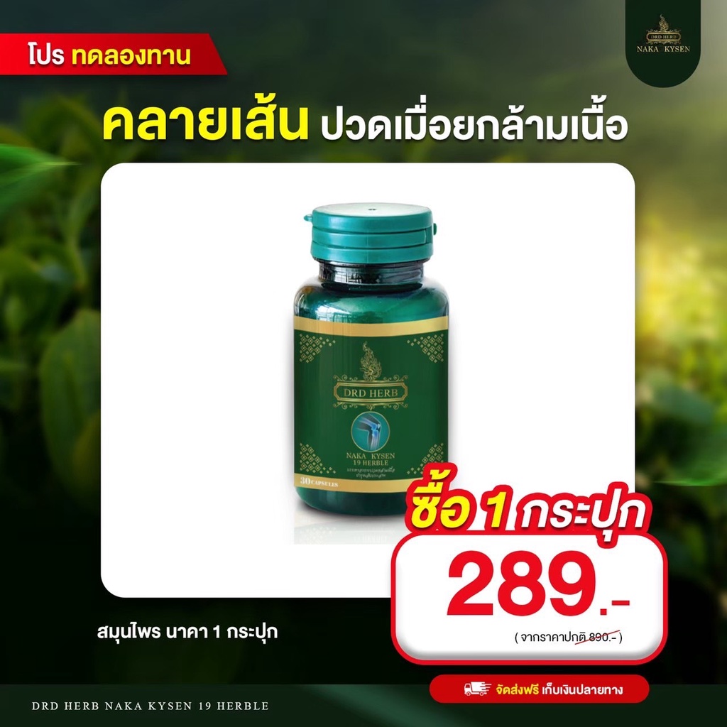 ส่งฟรี-ถูกสุด-ส่งไวสุด-สมุนไพรนาคา-คลายปวด-คลายเส้น-เส้นเลือดขอด-แก้ปวดเมื่อย-ปวดหลัง-ปวดเข่า-ปวดกล้ามเนื้อ-เส้นตึง