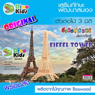 Dinokids3D ตัวต่อไม้ 3 มิติ หอไอเฟล EIFFEL TOWER จิ๊กซอว์ไม้ โมเดลไม้ 3 มิติ