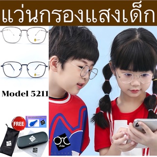 ✨โค้ด12WGMAX50 👶แว่นกรองแสงเด็ก👧อายุ3-10ปี ช่วยปกป้องถนอมสายตาเด็ก เเว่นตาเด็ก แว่นเด็ก เเว่นถนอมสายตาเด็ก BABY5211