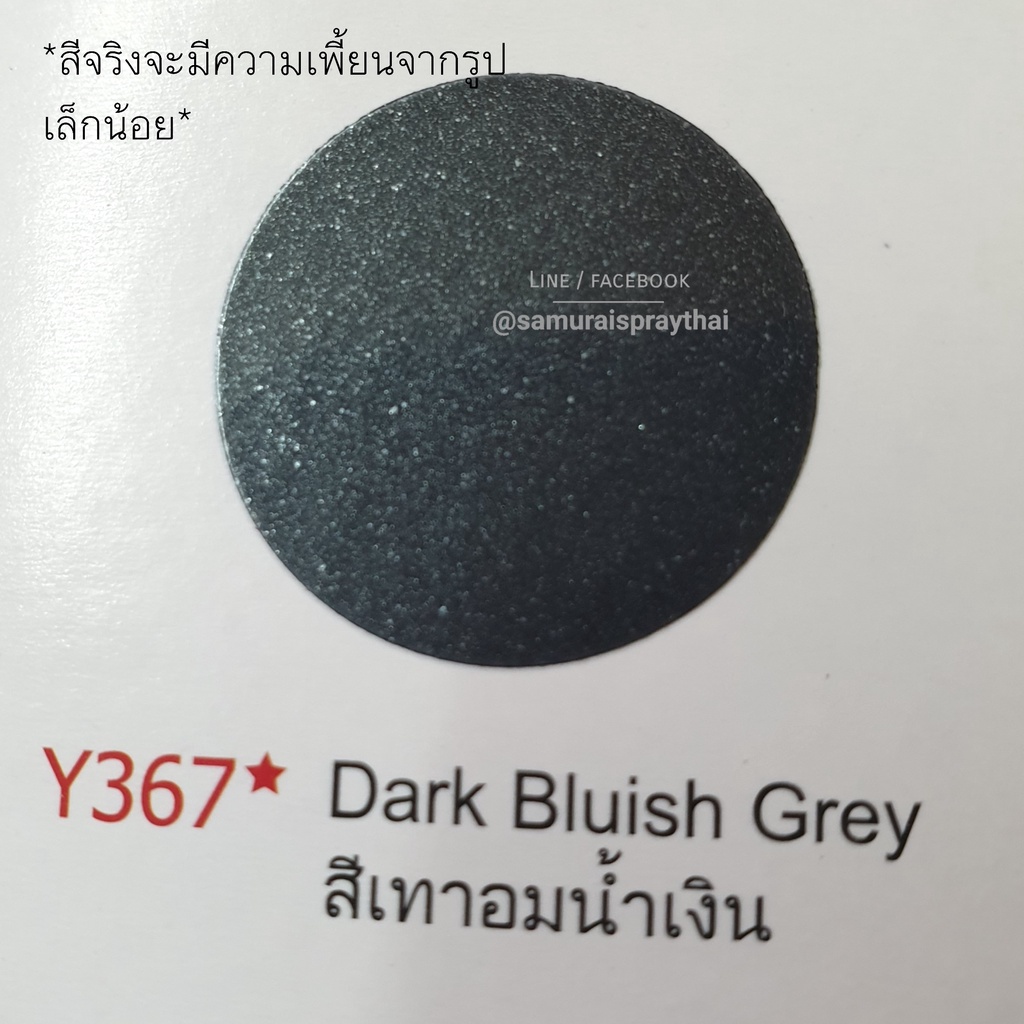 สีสเปร์ยซามูไร-เบอร์-y367-สีเทาอมน้ำเงิน