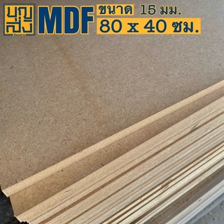 ไม้อัด MDF หนา 15 มม. ขนาด 80x40 ซม.