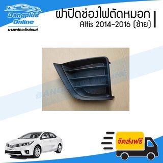 ฝาครอบไฟตัดหมอก/ฝาปิดช่องไฟตัดหมอก/ฝาปิดไฟตัดหมอก Toyota Altis (อัลติส) 2014-2016 (ซ้าย) - BangplusOnline