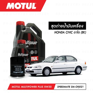 ชุดถ่ายน้ำมันเครื่อง Motul Multipower Plus Technosynthese 5W30 4ลิตร+กรองSpeedMate SM-OFJ021 1ลูก HONDA CIVIC ตาโต (EK)