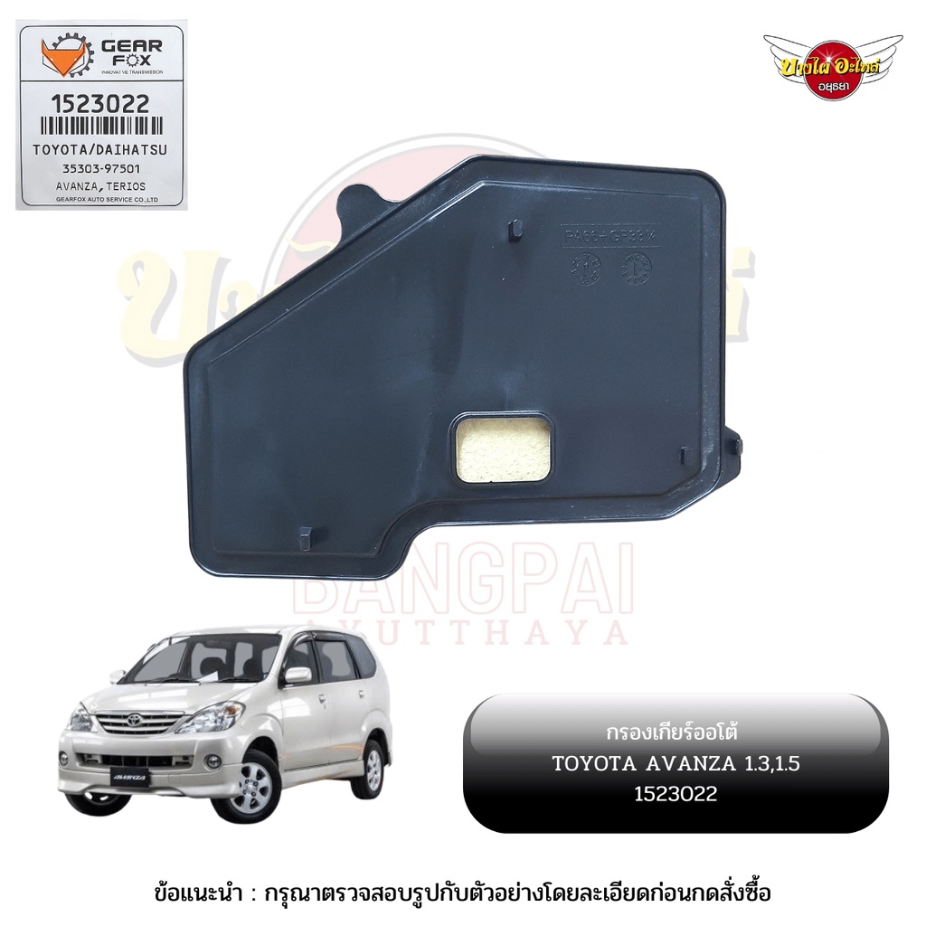 กรองเกียร์ออโต้-กรองน้ำมันเกียร์ออโต้-กรองเกียร์อัตโนมัติ-toyota-avanza-ยี่ห้อ-gearfox-1523022