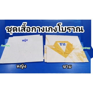 เสื้อโบราณ ชุดเสื้ออากงอาม่า ชุดเสื้อผู้ชาย ชุดเสื้อผู้หญิง เสื้อผู้ชาย เสื้อผู้หญิง เสื้อไหว้บรรพบุรุษ กระดาษ คละลาย